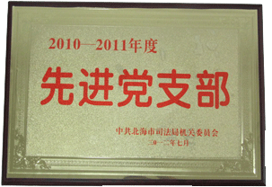 2012年7月被中共北海市司法局机关委员会评为“2010—2011年度先进党支部”
