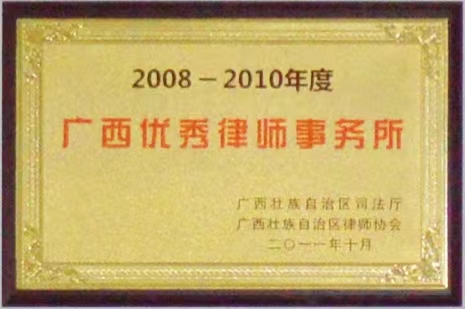 广西优秀所（2008-2011）.jpg